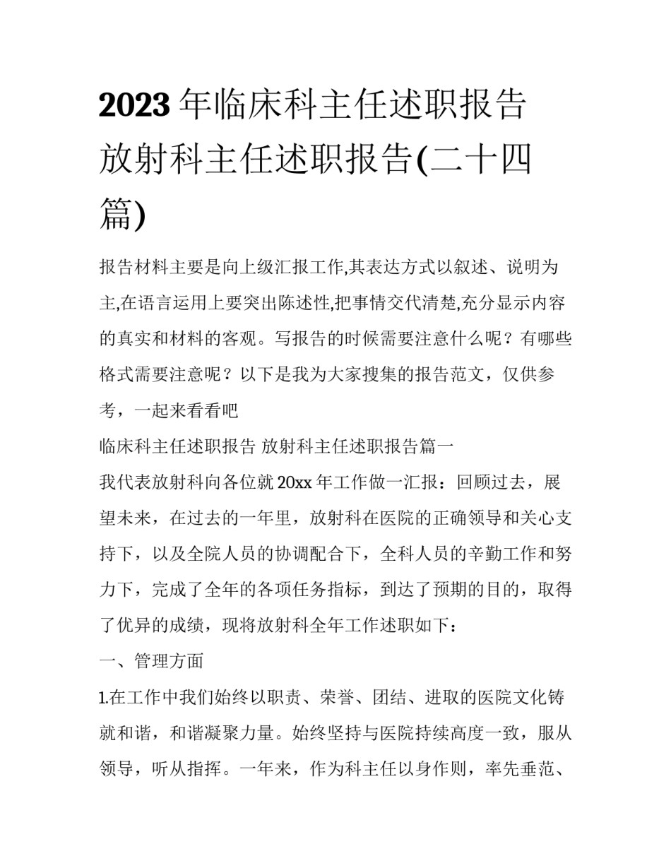 2023年临床科主任述职报告 放射科主任述职报告(二十四篇)_第1页