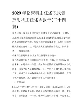 2023年临床科主任述职报告 放射科主任述职报告(二十四篇)