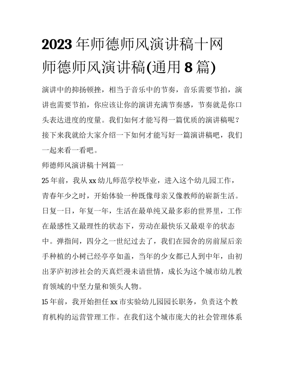 2023年师德师风演讲稿十网 师德师风演讲稿(通用8篇)_第1页