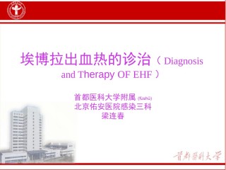 2022年医学专题—埃博拉出血热-北京佑安医院.ppt