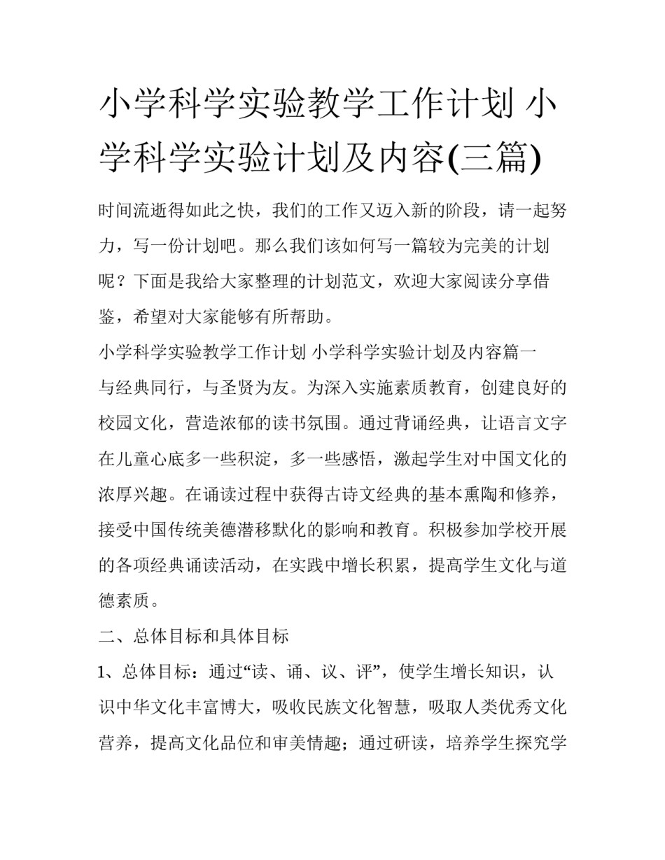 小学科学实验教学工作计划 小学科学实验计划及内容(三篇)_第1页