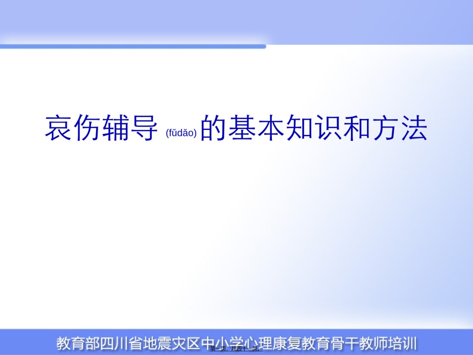 2022年医学专题—哀伤辅导的基本知识和方法资料.ppt_第1页