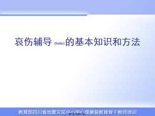 2022年医学专题—哀伤辅导的基本知识和方法资料.ppt
