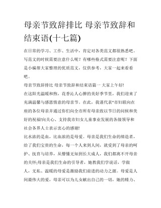 母亲节致辞排比 母亲节致辞和结束语(十七篇)