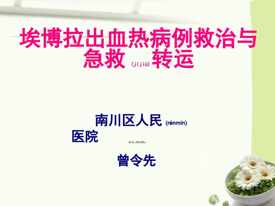 2022年医学专题—埃博拉出血热病例救治与急救转运.ppt_第1页