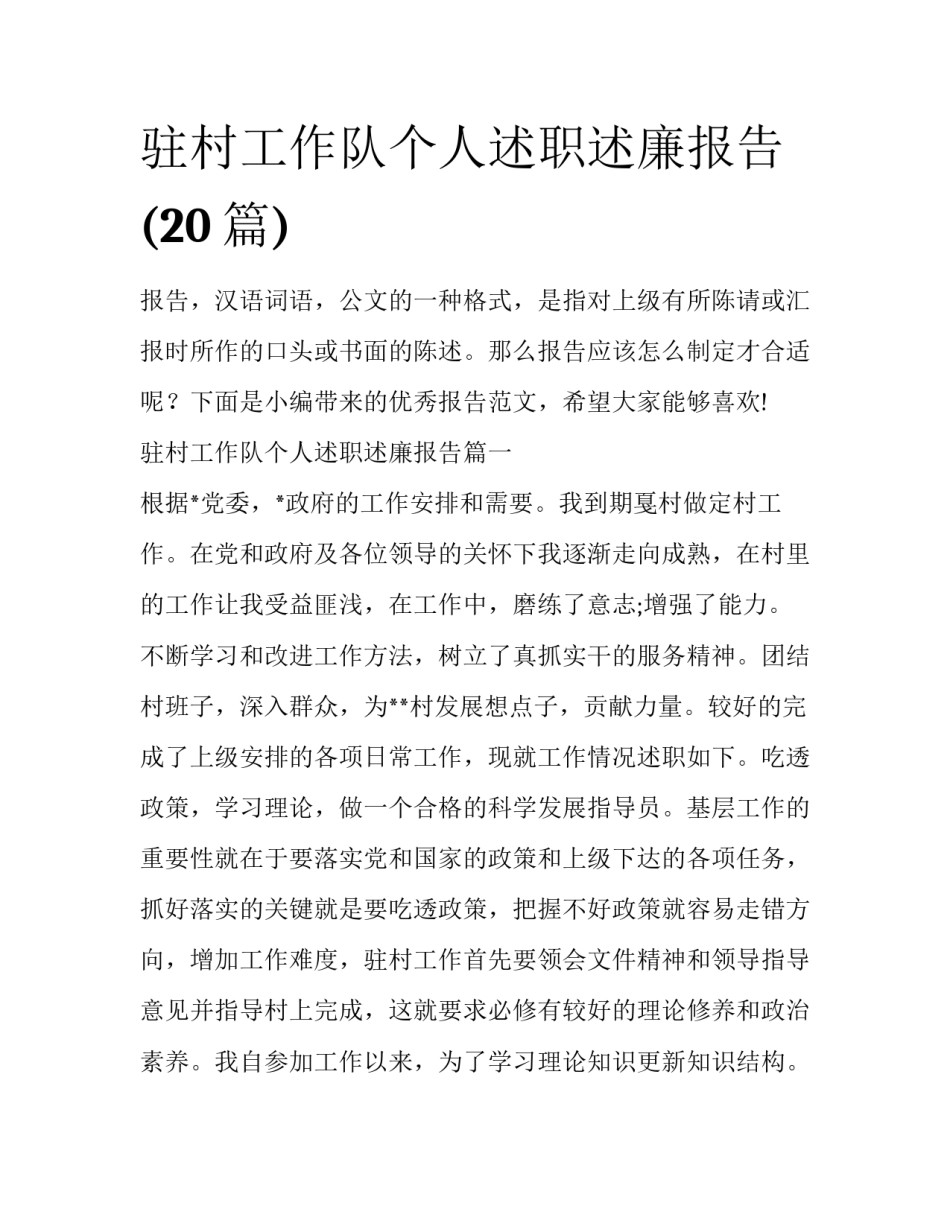 驻村工作队个人述职述廉报告(20篇)_第1页
