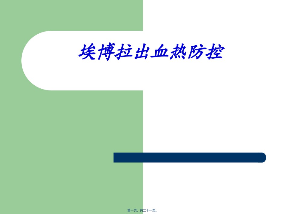 2022年医学专题—埃博拉出血热防控.ppt_第1页