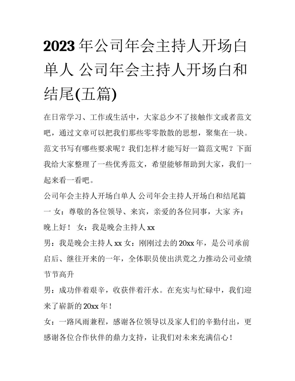 2023年公司年会主持人开场白单人 公司年会主持人开场白和结尾(五篇)_第1页