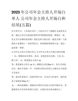 2023年公司年会主持人开场白单人 公司年会主持人开场白和结尾(五篇)