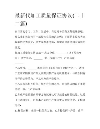 最新代加工质量保证协议(二十二篇)