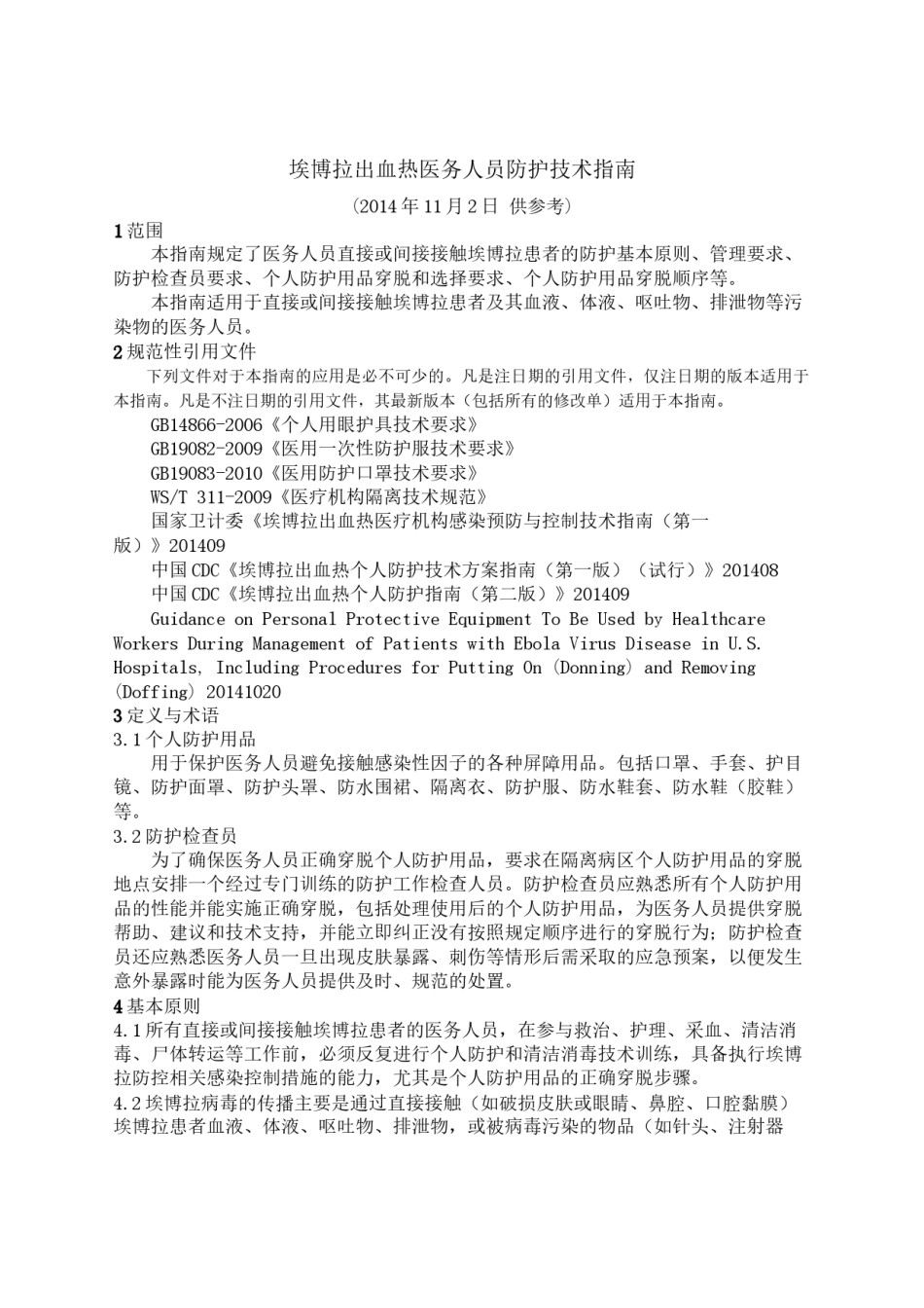 2022年医学专题—埃博拉出血热医务人员防护技术指南.docx_第1页