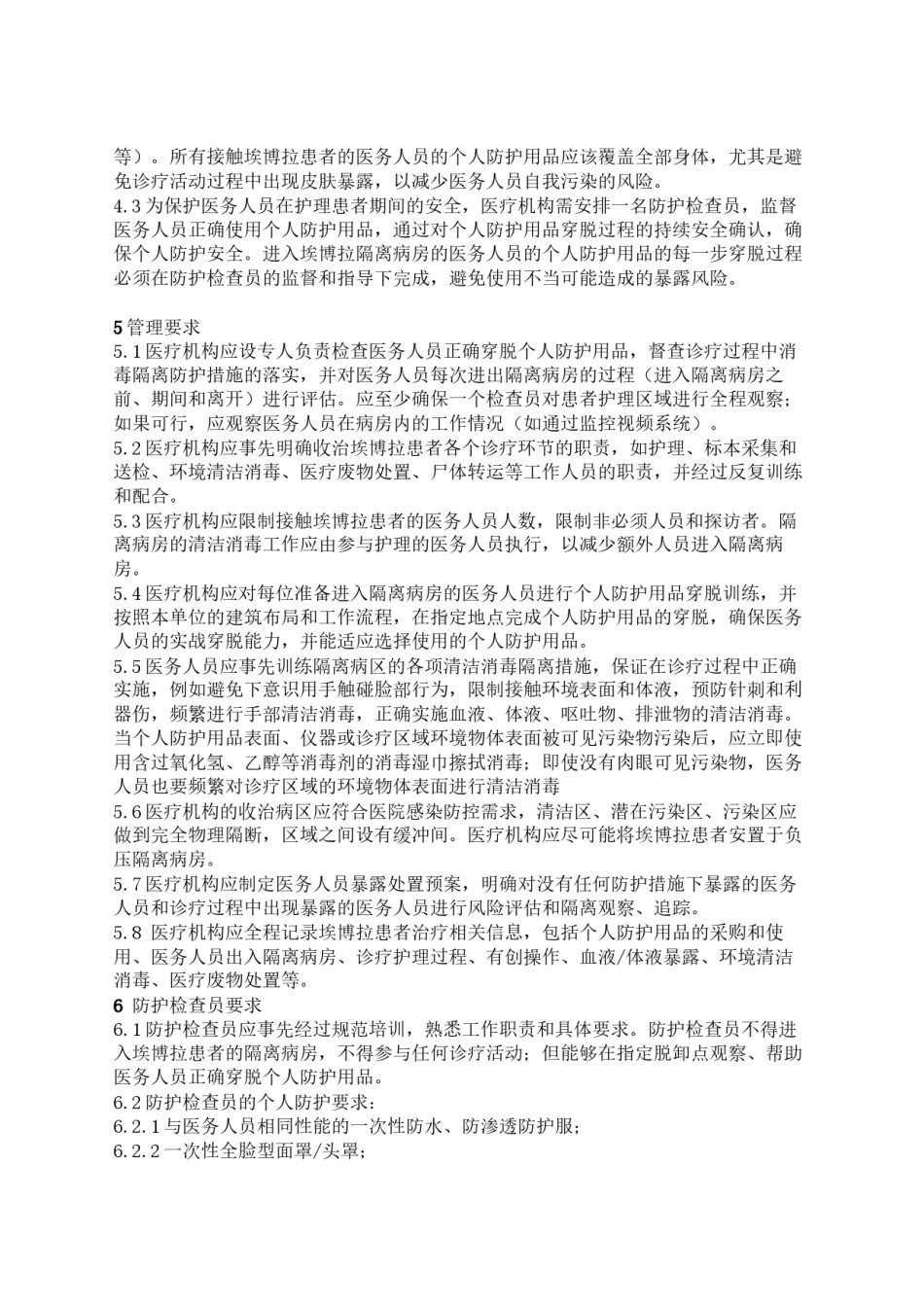 2022年医学专题—埃博拉出血热医务人员防护技术指南.docx_第2页