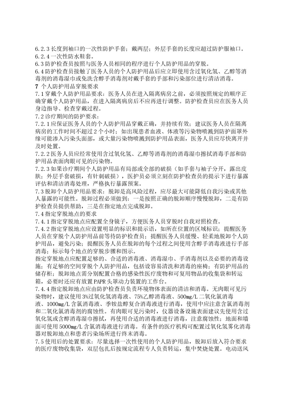 2022年医学专题—埃博拉出血热医务人员防护技术指南.docx_第3页