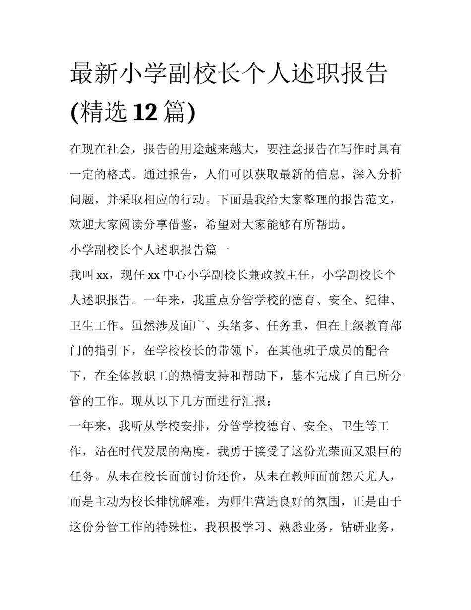 最新小学副校长个人述职报告(精选12篇)_第1页
