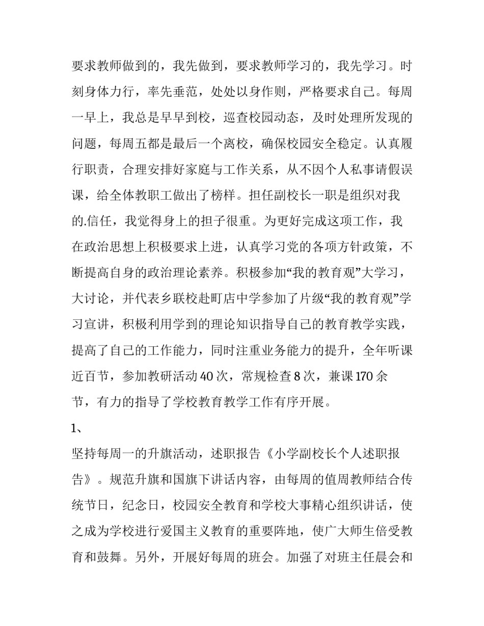 最新小学副校长个人述职报告(精选12篇)_第2页