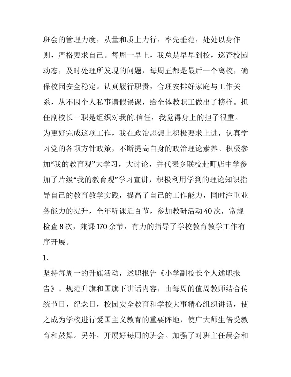 最新小学副校长个人述职报告(精选12篇)_第3页