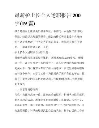 最新护士长个人述职报告200字(19篇)