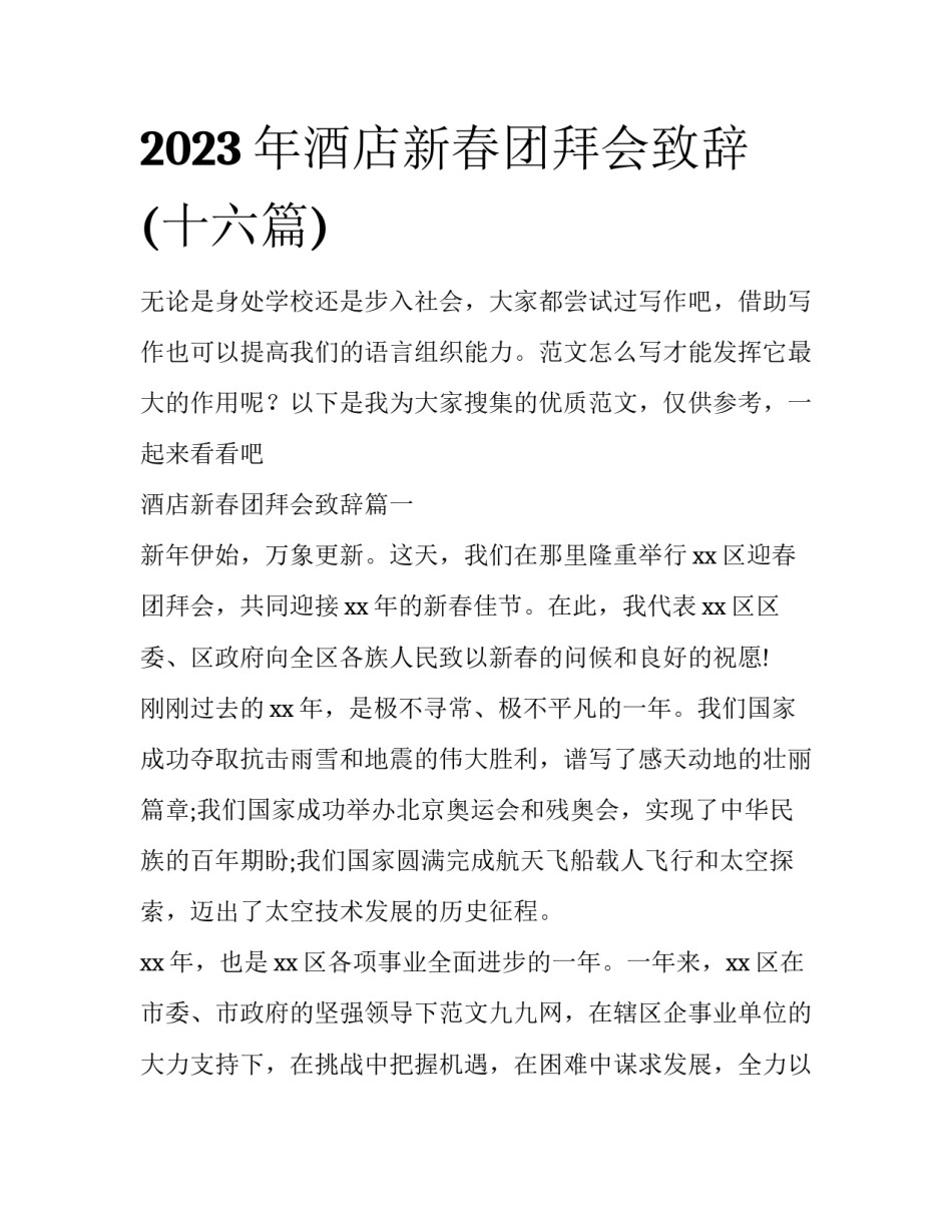 2023年酒店新春团拜会致辞(十六篇)_第1页