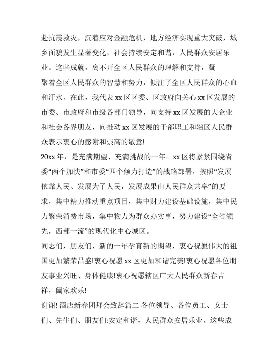 2023年酒店新春团拜会致辞(十六篇)_第2页