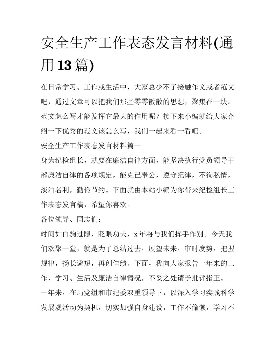 安全生产工作表态发言材料(通用13篇)_第1页
