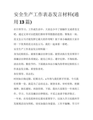 安全生产工作表态发言材料(通用13篇)