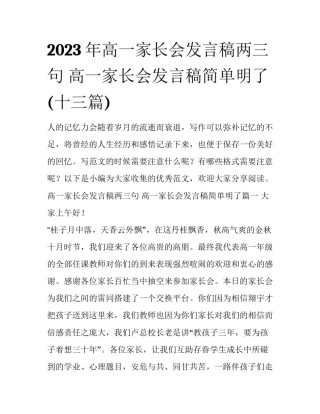 2023年高一家长会发言稿两三句 高一家长会发言稿简单明了(十三篇)