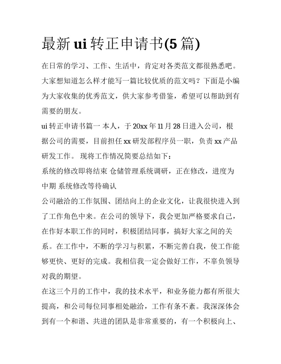 最新ui转正申请书(5篇)_第1页
