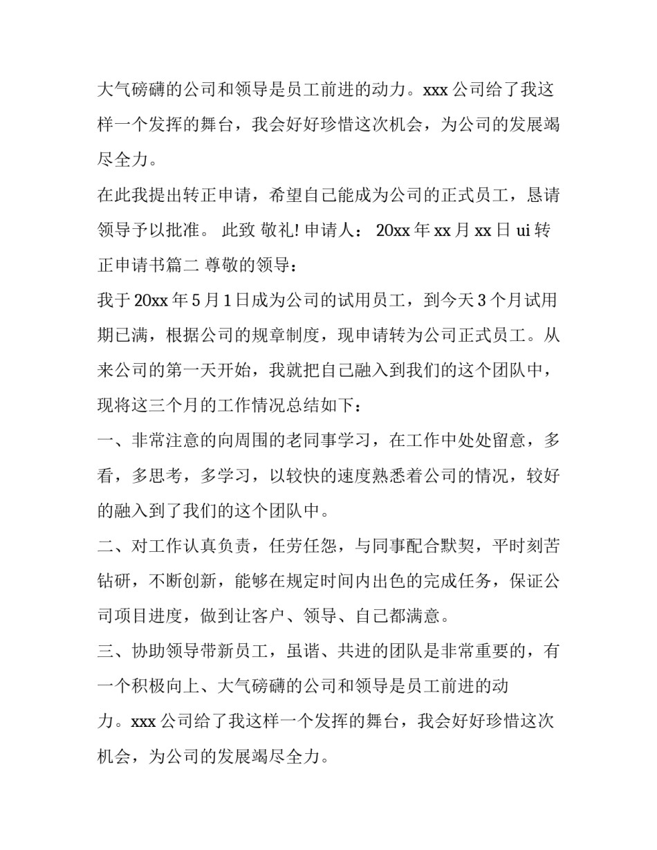 最新ui转正申请书(5篇)_第2页