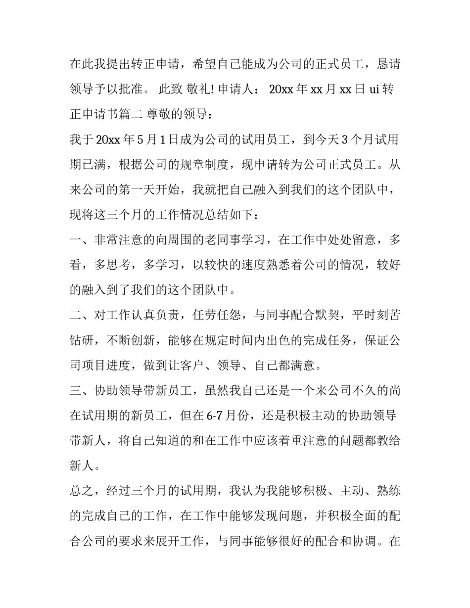 最新ui转正申请书(5篇)_第3页