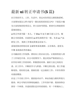 最新ui转正申请书(5篇)