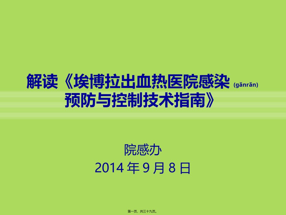 2022年医学专题—埃博拉出血热医院.ppt_第1页