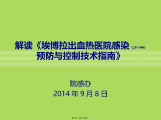 2022年医学专题—埃博拉出血热医院.ppt