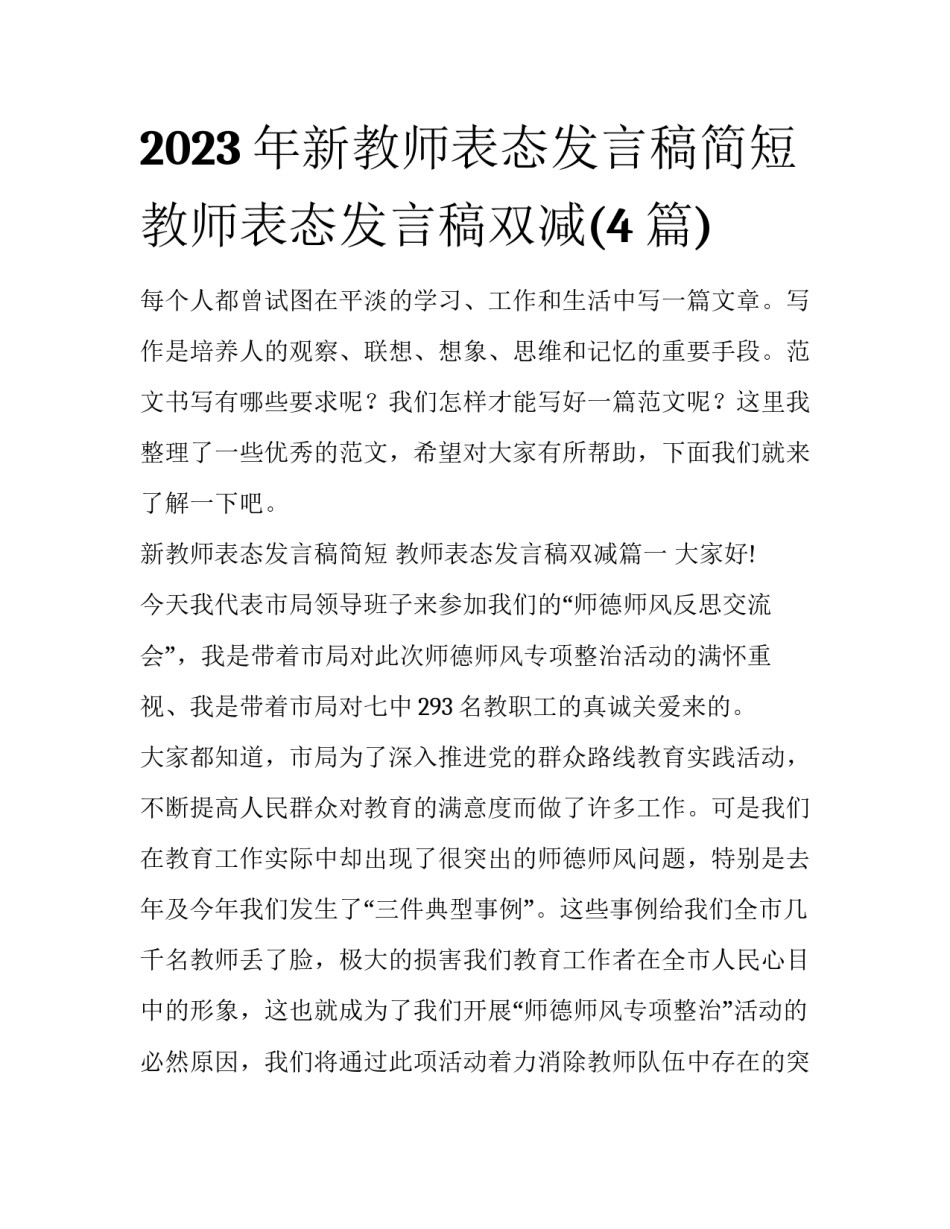 2023年新教师表态发言稿简短 教师表态发言稿双减(4篇)_第1页