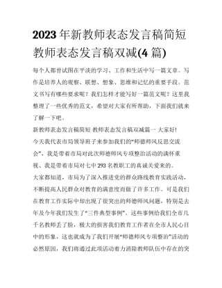 2023年新教师表态发言稿简短 教师表态发言稿双减(4篇)
