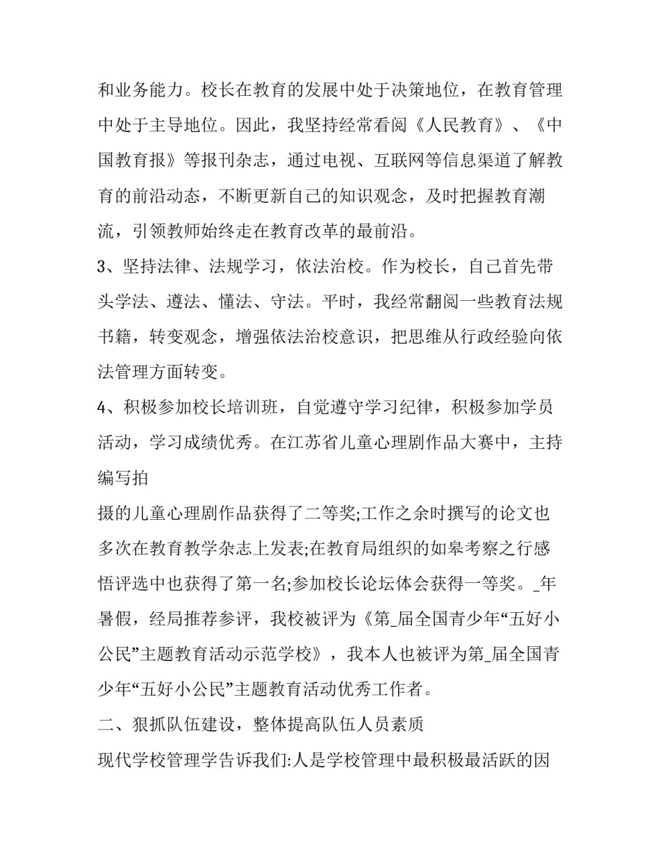 小学校长的述职报告(二十三篇)_第2页