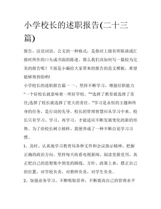 小学校长的述职报告(二十三篇)