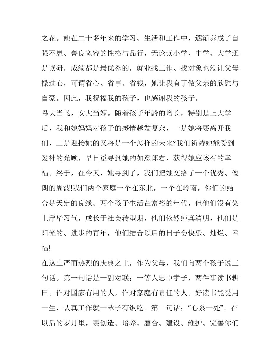 女儿婚礼简短致辞 给女儿的婚礼致辞(20篇)_第2页