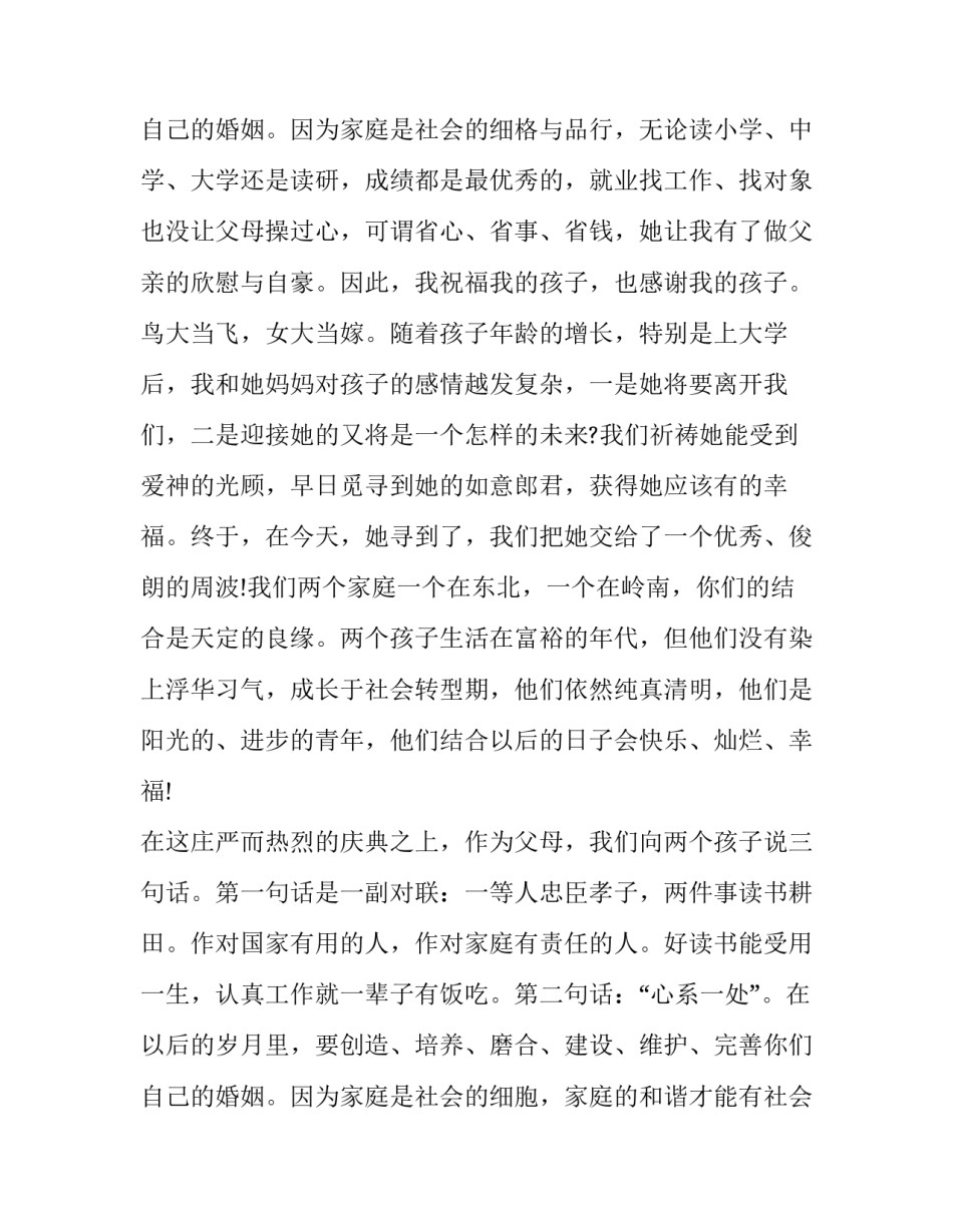 女儿婚礼简短致辞 给女儿的婚礼致辞(20篇)_第3页