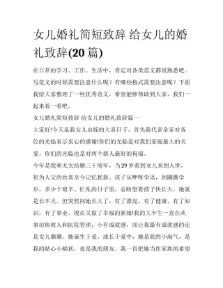 女儿婚礼简短致辞 给女儿的婚礼致辞(20篇)