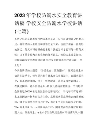 2023年学校防溺水安全教育讲话稿 学校安全防溺水学校讲话(七篇)