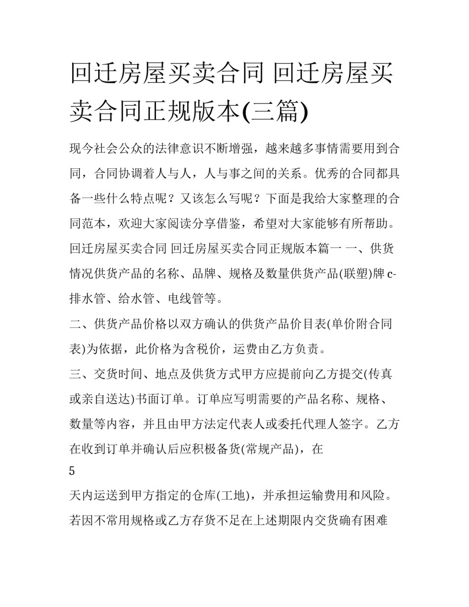 回迁房屋买卖合同 回迁房屋买卖合同正规版本(三篇)_第1页