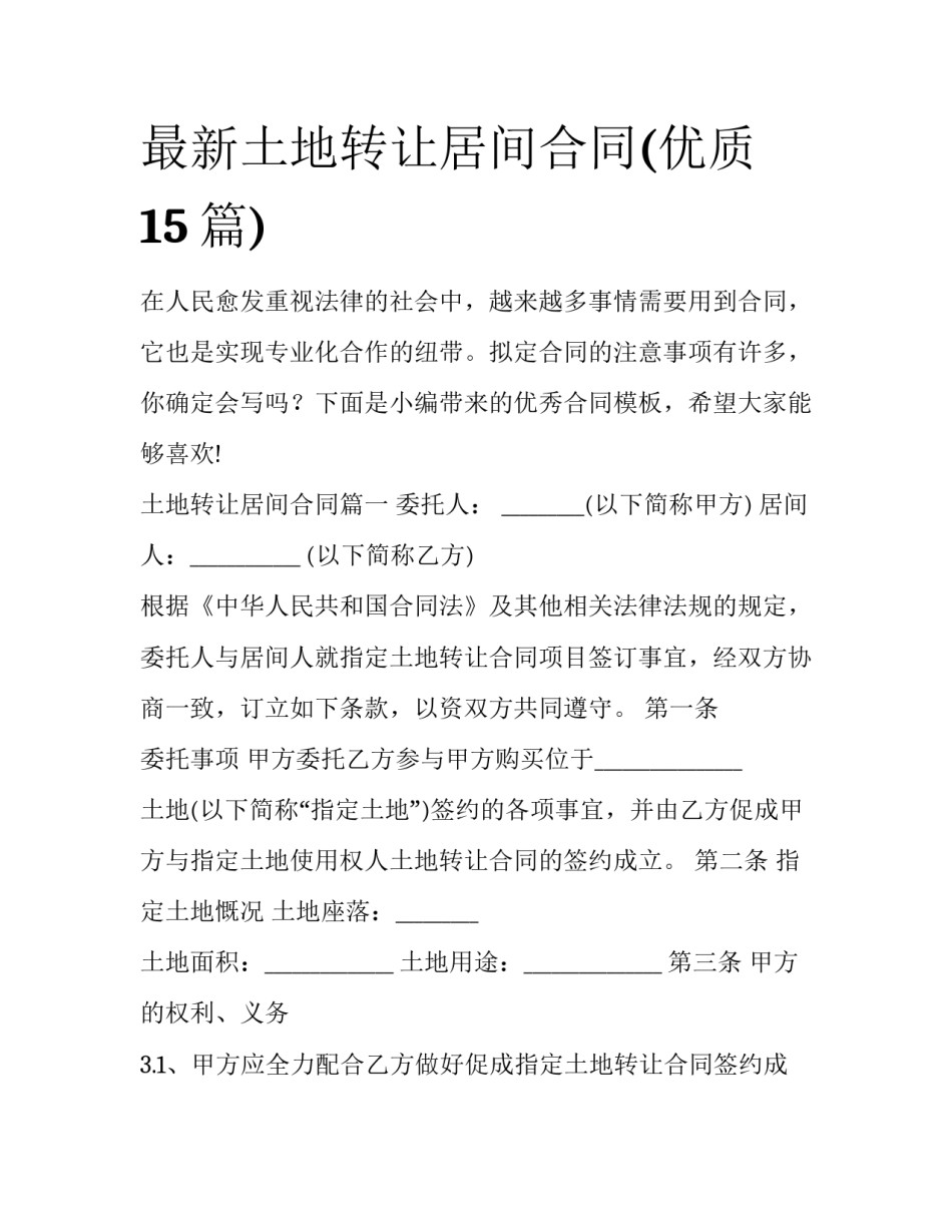 最新土地转让居间合同(优质15篇)_第1页