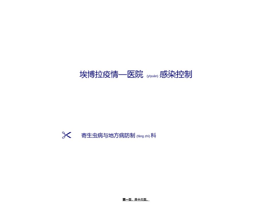2022年医学专题—埃博拉出血热医院感染控制.ppt_第1页