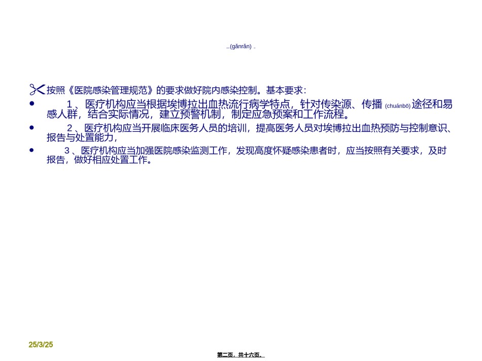 2022年医学专题—埃博拉出血热医院感染控制.ppt_第2页