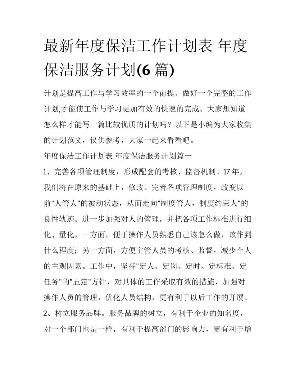 最新年度保洁工作计划表 年度保洁服务计划(6篇)_第1页