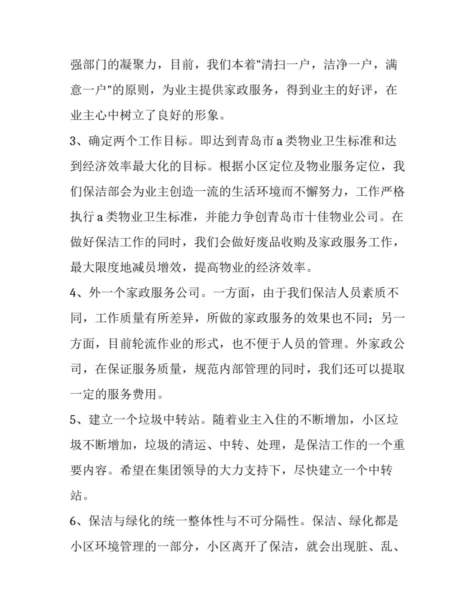 最新年度保洁工作计划表 年度保洁服务计划(6篇)_第2页