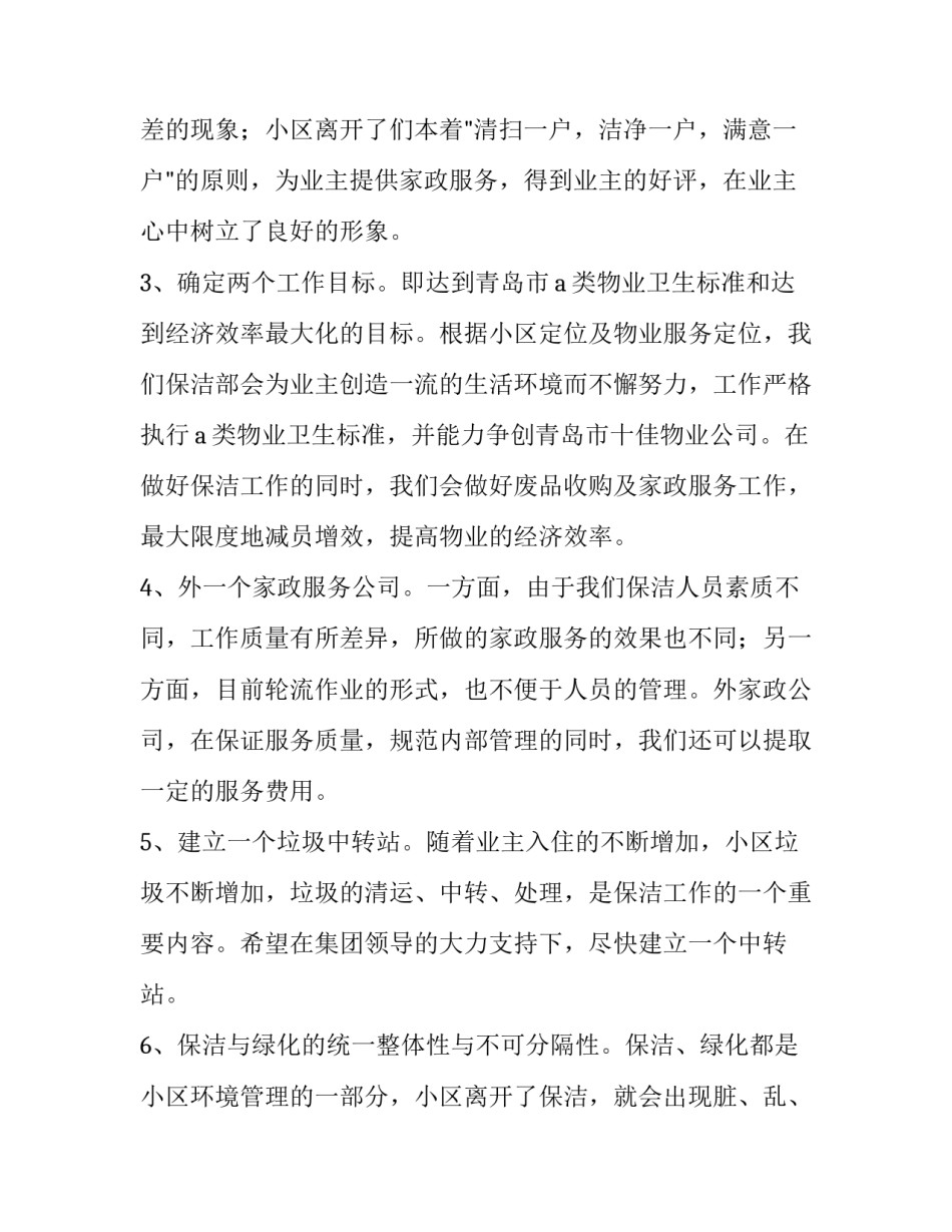最新年度保洁工作计划表 年度保洁服务计划(6篇)_第3页