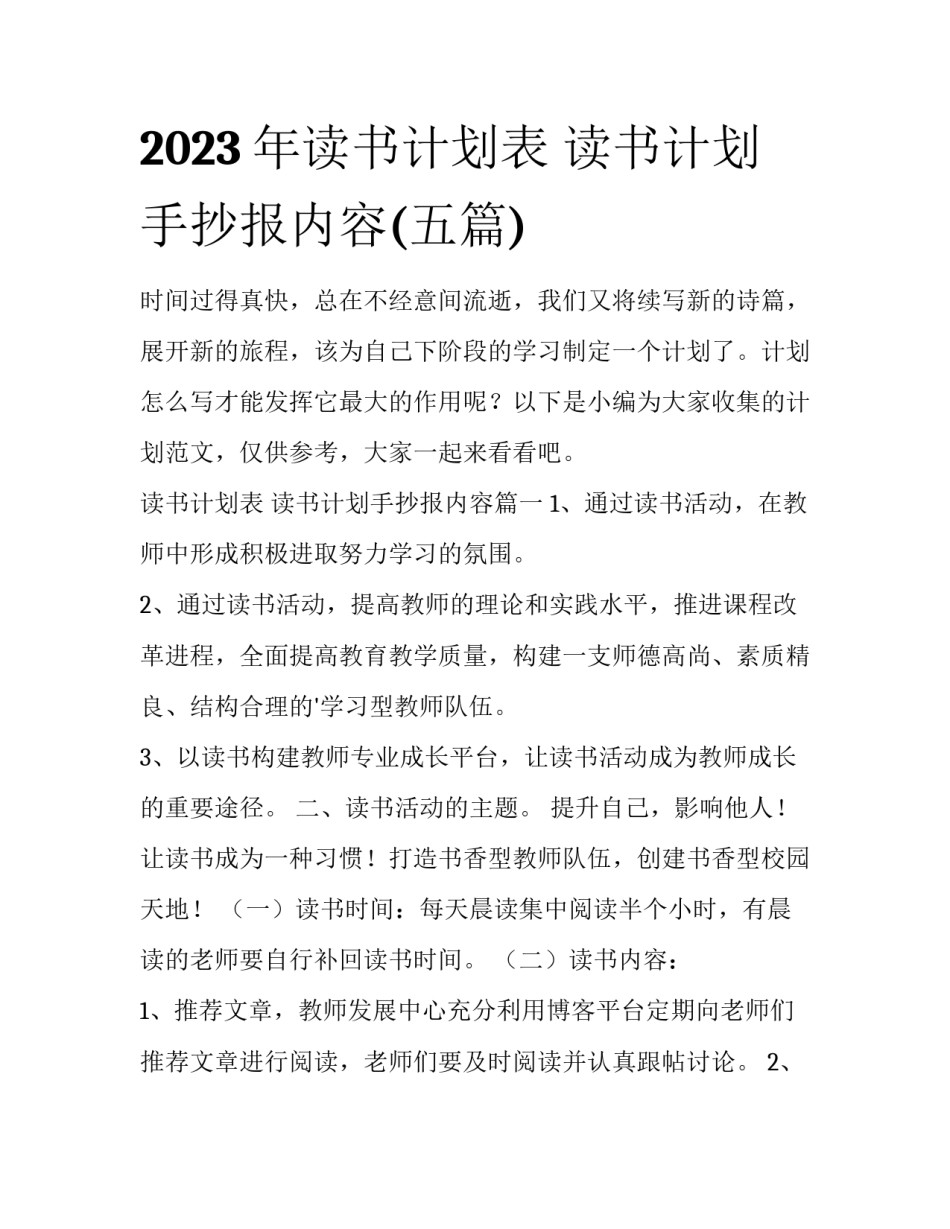2023年读书计划表 读书计划手抄报内容(五篇)_第1页