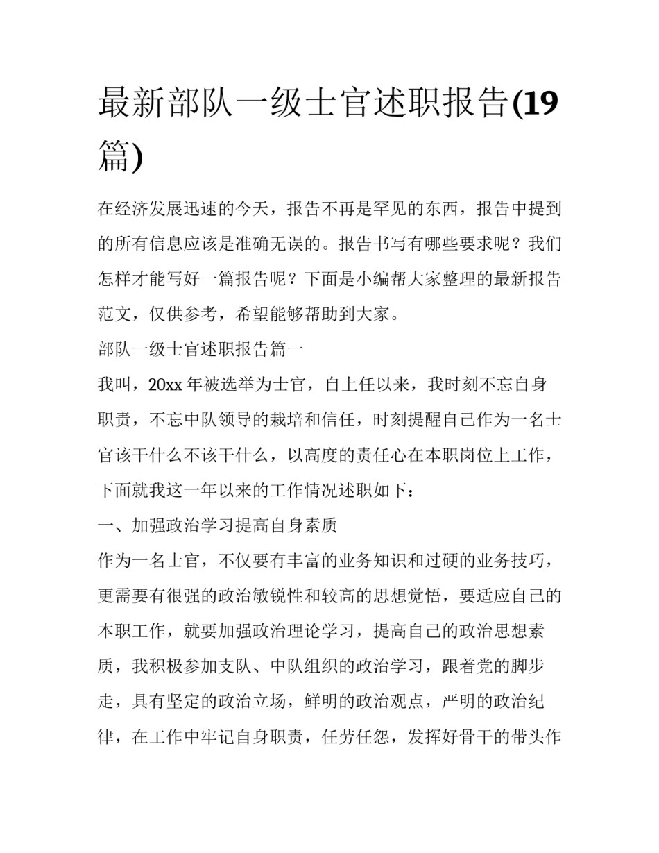 最新部队一级士官述职报告(19篇)_第1页