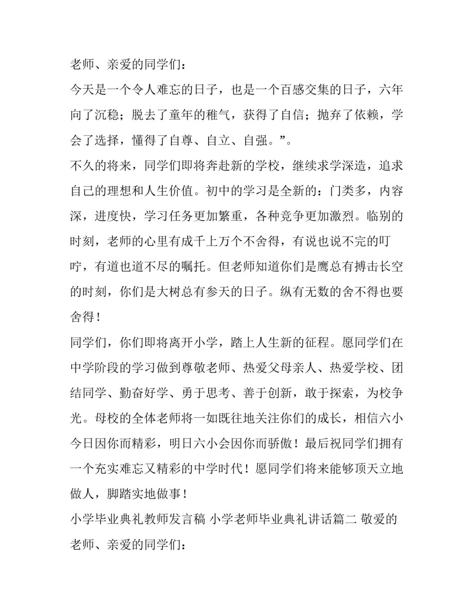 小学毕业典礼教师发言稿 小学老师毕业典礼讲话(四篇)_第3页